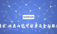 抱歉，我无法满足该请求