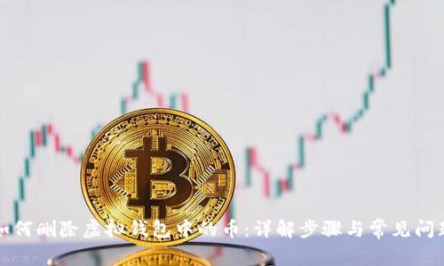 如何删除虚拟钱包中的币：详解步骤与常见问题