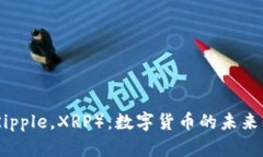瑞波币（Ripple，XRP）：数