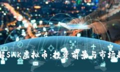 深入了解SAK虚拟币：投资