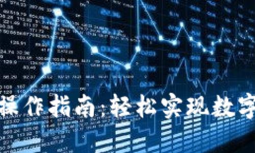 : TP钱包闪兑操作指南：轻松实现数字资产快速兑换