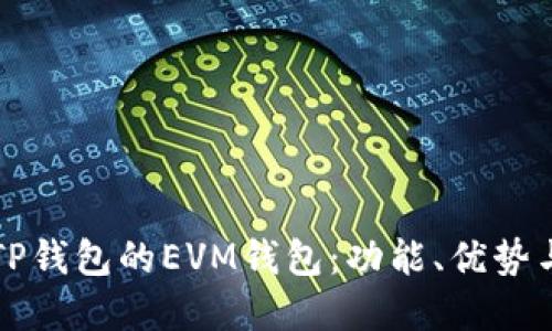 深入了解TP钱包的EVM钱包：功能、优势与使用指南