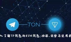 深入了解TP钱包的EVM钱包：