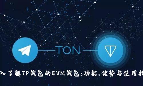 深入了解TP钱包的EVM钱包：功能、优势与使用指南