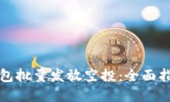 如何使用TP钱包批量发放空