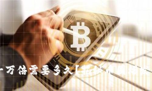 虚拟币涨一万倍需要多久？揭秘币圈爆发的潜在因素