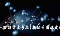 虚拟币涨一万倍需要多久