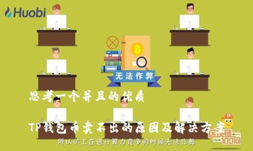 思考一个并且的优质

TP钱包币卖不出的原因及解决方案