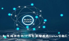 如何确保您的TP钱包能够接