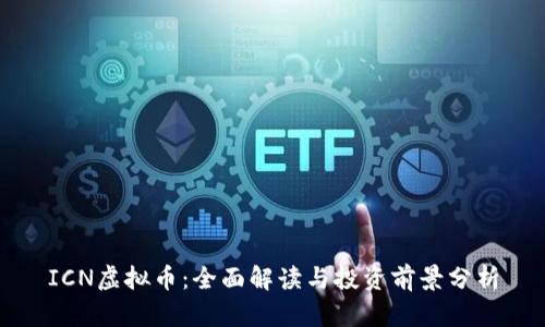 ICN虚拟币：全面解读与投资前景分析