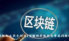 TP钱包怎么买不到币？详解