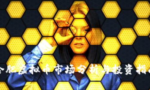 合肥虚拟币市场分析与投资指南