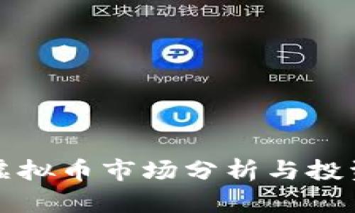合肥虚拟币市场分析与投资指南