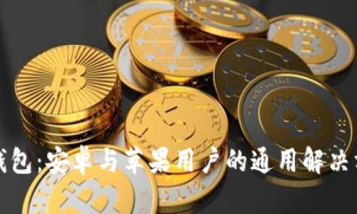 TP钱包：安卓与苹果用户的通用解决方案