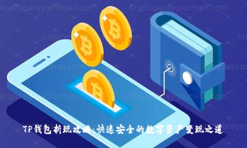 TP钱包折现攻略：快速安全的数字资产变现之道