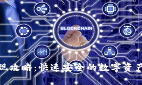 TP钱包折现攻略：快速安全的数字资产变现之道