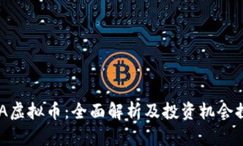 NTA虚拟币：全面解析及投资机会探索