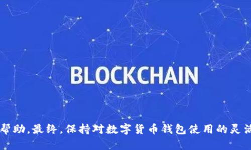   T P钱包节点出错还能转账吗？全面解析与解决方案 / 

 guanjianci T P钱包, 钱包节点, 转账问题, 数字货币 /guanjianci 

引言
在当前数字货币交易中，钱包的功能起着至关重要的作用。无论是比特币、以太坊还是其他数字资产，用户通常都需要通过钱包来管理和转移他们的资产。然而，有时在使用 T P 钱包时，用户会遇到节点出错的问题，这直接影响到转账的进行。那么，当 T P 钱包节点出现错误时，用户是否仍能进行转账？本文将深入分析这个问题，并提供一系列的解决方案。

什么是T P钱包？
T P钱包是一种数字货币钱包，旨在为用户提供安全、方便的资产管理服务。其主要功能包括但不限于安全存储、快速转账、查看资产状态、交易记录查询等。用户可以通过 T P钱包管理多种数字货币，并实现快速的点对点转账。但是，由于网络延迟、节点故障等原因，用户在使用钱包时可能会遇到各种问题。

什么是钱包节点
在区块链网络中，节点是指参与到网络中的计算机或设备，每个节点都可以对链上的交易进行验证和记录。钱包节点负责接收用户的交易请求，并与区块链网络进行通信。当用户发起转账时，钱包节点会验证该笔交易是否合法，并将其广播到网络中。如果节点出现故障或连接问题，用户的转账可能会受到影响。

T P钱包节点出错的原因
节点出错的原因多种多样，以下是一些常见的因素：
ul
    li服务器宕机：如果 T P 钱包的服务器由于故障而宕机，用户将无法进行正常的转账。/li
    li网络故障：如果用户的网络不稳定，比如 Wi-Fi 断开或移动数据不畅，可能导致钱包无法连接到节点。/li
    li软件bug：钱包软件可能存在一些程序错误，导致节点无法正常工作。/li
    li节点维护：一些节点可能在进行维护或更新，这也会影响用户的交易。/li
/ul

节点出错时还可以转账吗？
当 T P 钱包显示节点出错时，用户是否能够继续转账，主要取决于出错的具体情况。
1. **如果节点完全不可用**：
在这种情况下，用户将无法进行任何转账。因为钱包无法与区块链网络进行交互，所有的交易请求都会被拒绝。
2. **如果节点暂时不稳定**：
有时，节点可能只是短暂的无法连接，这期间用户可以尝试重新连接网络或重启钱包应用。如果节点恢复正常，用户仍然可以发起转账。
3. **如果有备用节点**：
一些钱包应用支持多个节点的选择。如果当前节点出现问题，用户可以切换到备用节点进行转账。但需要注意的是，并非所有钱包都支持这一功能。
4. **使用其他钱包进行转账**：
如果 T P 钱包暂时无法正常工作，用户也可以考虑使用其他钱包进行交易。这需要用户提前做好数字货币的分散存储，避免在单一钱包中存放大量资产。

如何解决钱包节点出错的问题？
当用户遇到钱包节点出错的问题时，以下是一些常见的解决方法：
ul
    li**检查网络连接**：确保用户的网络连接正常。如果使用 Wi-Fi，尝试切换到移动数据，反之亦然。/li
    li**重启钱包应用**：关闭 T P 钱包应用后重新启动，有时可以解决临时的连接问题。/li
    li**更新软件**：确保 T P 钱包是最新版本，开发者可能已经修复了导致节点出错的问题。/li
    li**联系客服支持**：如果尝试以上方法后依然无法解决，可以联系 T P 钱包的客户支持，了解具体的故障原因。/li
    li**尝试备用节点**：如果 T P 钱包支持多节点，尝试切换到其他可用节点进行交易。/li
/ul

相关问题解答

问题 1：如何判断 T P 钱包是否真的是节点出错？
在遇到转账失败的情况时，首要的工作是判断具体的问题所在，因此需要进行以下几个步骤：
ul
    li**检查网络状态**：确认用户的网络是否正常，尝试打开其他应用或网站查看网络是否畅通。/li
    li**查看钱包提示信息**： T P 钱包通常会给出错误提示，比如“节点无法连接”或“网络错误”等，阅读这一信息有助于判断问题性质。/li
    li**查询社区信息**：访问 T P 钱包的官方社区或社交媒体（如 Twitter、Reddit 等），确认是否有其他用户报告了类似的问题。/li
    li**尝试其他节点或钱包**：如果可能，可以尝试其他节点或使用其他钱包进行转账测试，以确定当前节点是否真出现问题。/li
/ul
如果经过以上步骤，用户仍然只能看到节点出错的提示，则可以确认是节点出错。相反，如果其他网站或应用正常工作，则可能是 T P 钱包系统的故障。

问题 2：节点出错对数字货币交易的影响有哪些？
节点出错可能会产生一些影响，主要涉及交易的安全性、及时性和用户体验等方面：
ul
    li**交易无法执行**：如果节点出错，用户将无法完成转账，导致资产转移受阻。/li
    li**交易延迟**：即使钱包能够发送交易请求，但如果节点忙或出现延迟，交易的确认时间可能会变长，这影响用户的资金周转效率。/li
    li**市场情绪波动**：如果许多用户同时遇到节点问题，可能会引起整个市场的不安，进而对某些数字货币的价格造成波动。/li
    li**信任度下降**：频繁出现节点问题可能会导致用户对 T P 钱包的信任度下降，甚至影响其品牌形象。/li
/ul
因此，节点运行的稳定性是钱包功能的重要指标，钱包开发者需要持续和维护系统，以减少用户的使用障碍。

问题 3：如何避免钱包节点故障对交易的影响？
要减少钱包节点故障带来的影响，用户可以采取以下几种措施：
ul
    li**分散存储资产**：将数字资产分散存放在不同的钱包中，能够降低因单一节点故障导致的风险。/li
    li**定期备份钱包**：定期备份钱包信息，并保存好助记词，以避免账户失效时造成的资金损失。/li
    li**关注节点状态**：一些钱包会提供节点状态监控，用户可以时刻关注节点的健康状况，在故障来临前做出应对方案。/li
    li**主动了解钱包更新**：关注钱包开发团队的最新动态，及时更新钱包软件以获取最新的功能和bug修复。/li
/ul
此外，用户也可以选择一些提供多节点支持和高可用性经济架构的钱包，确保在一个节点故障时，能够无缝切换到其他可用节点。

问题 4：选择哪个钱包可以减少节点出错的概率？
选择合适的数字货币钱包是确保资金安全和交易顺利的关键。以下是一些选择钱包时应考虑的因素：
ul
    li**技术背景**：选择拥有强大技术团队和背景的钱包，能够提高其系统的稳定性和安全性。/li
    li**用户基础**：大型钱包应用因用户众多，通常会得到更多及时的维护和更新，确保节点的稳定性。/li
    li**功能多样性**：建议选择支持多种数字货币、多个节点选择功能的钱包，以减少因单一节点故障导致的问题。/li
    li**社区反馈**：查看其他用户的评价和使用反馈，可以提供额外的选择依据，判断一个钱包的可靠性。/li
/ul
总之，用户在选择钱包时，应综合考虑技术能力、用户口碑及维护情况，找到适合自己的优质钱包。

问题 5：在节点出错后，我的资金安全性怎样保障？
当 T P 钱包节点出错时，确保用户资金安全至关重要。可以采取以下措施：
ul
    li**确保钱包的安全性**：使用强密码、双重认证等安全措施，保护钱包账户的安全。/li
    li**资产分散存储**：在多个钱包中保存相同的资产，以降低单点故障对资金的影响。/li
    li**定期检查状态**：定期查看钱包里的交易记录，确保所有操作都顺利完成。/li
    li**善用冷钱包**：如可能，部分重要资产可以使用硬件钱包等冷存储方案，以免受到网络节点出错的影响。/li
/ul
总之，用户应当在任何时刻保持对其数字资产的关注，并采取适当的安全措施诚信保护自己的资金。

总结
T P钱包节点出错会对转账产生一定影响，但在大多数情况下仍有解决的方法。用户应主动了解钱包的运行状况，确保自己的资金安全，并在需要时及时寻求帮助。最终，保持对数字货币钱包使用的灵活性和应对能力，能够帮助用户更有效地管理和转移资产。