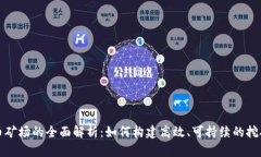 虚拟币矿场的全面解析：