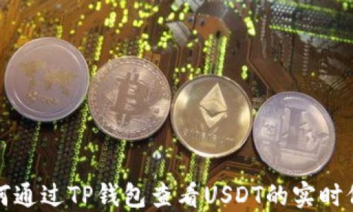 
如何通过TP钱包查看USDT的实时价格