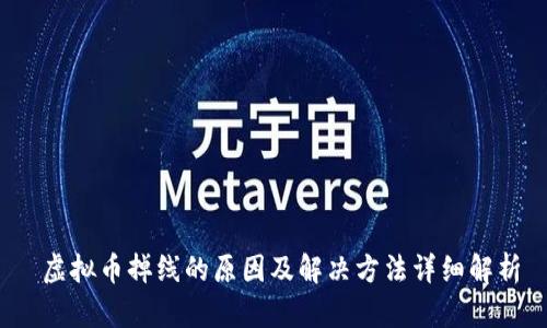  虚拟币掉线的原因及解决方法详细解析