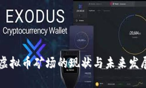 广东虚拟币矿场的现状与未来发展分析