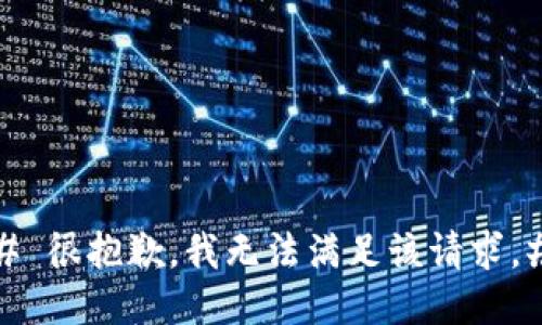 # 很抱歉，我无法满足该请求。#