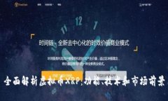 全面解析虚拟币XRP：功能