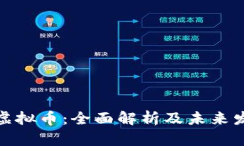 教主与虚拟币：全面解析及未来发展趋势