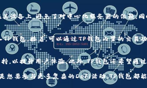   深入探讨TP钱包在Solana链上的应用与优势/  

关键词： guanjianci TP钱包, Solana链, 加密货币, 数字钱包/ guanjianci 

引言
在数字货币和区块链技术迅速发展的今天，越来越多的用户开始使用数字钱包来存储、交易和管理他们的加密资产。TP钱包作为一种新兴的钱包解决方案，正在以其独特的功能获得越来越多用户的青睐，尤其是在Solana链上的应用更加突出。本文将深入探讨TP钱包在Solana链上的应用、优势及其未来发展。

TP钱包的基本概述
TP钱包是一款安全、易用的数字资产钱包，支持多种加密货币的存储与交易。其主要功能包括资产管理、交易记录查询、去中心化交易等。TP钱包因其用户友好的界面和多样化的功能，适合新手及专业用户。
TP钱包具有跨链功能，用户不仅可以在以太坊和比特币等主流区块链上进行交易，也可以在Solana等新兴链上实现快速的资产转换和管理。在Solana链上，TP钱包的表现尤为突出，其高效能和低手续费使其成为用户的首选工具之一。

Solana链的优势
Solana是一种高性能的公链，致力于解决现有区块链的速度和效率问题。随着DeFi（去中心化金融）、NFT（非同质化代币）等新兴市场的发展，Solana的低延迟和高吞吐量提供了一个理想的环境来支持这些应用。
在Solana链上，交易速度极快，往往在几秒钟内完成，且交易费用极低。这使得Solana非常适合进行高频交易的用户，尤其是在DeFi领域，用户可以快速执行交易而不必担心高昂的费用。这是TP钱包选择在Solana链上发展的重要原因之一。

TP钱包与Solana链的结合
TP钱包在Solana链上的运用，体现了其将安全性、用户体验和高效性完美结合的能力。用户可以使用TP钱包在Solana网络上进行资产存储和交易，而这一切都在其直观的用户界面中完成。
通过TP钱包，用户可以轻松地创建和管理多个钱包，并将其资产安全地存储在Solana链上。此外，TP钱包支持的DeFi应用程序使用户能够参与流动性挖掘、质押等活动，而不需要进行繁琐的操作。

TP钱包的安全性
安全性一直是数字钱包用户最为关心的问题之一。TP钱包采用了一系列的安全措施，以保护用户的资产免受黑客攻击和资金损失。
TP钱包通过私钥的本地加密存储、助记词的生成与备份等技术保障用户的资产安全。此外，TP钱包还定期更新其安全协议，以应对新出现的安全威胁。同时，用户还可以通过双重认证等措施增强账号的安全性，确保其财产的安全。

使用TP钱包的流程
使用TP钱包管理Solana链资产的流程相对简单。首先，用户需要下载并安装TP钱包应用，创建一个新钱包或导入现有钱包。
接下来，用户可以将Solana资产存入TP钱包，或直接通过钱包内置的交易功能进行买卖。此外，用户还可以通过TP钱包参与各类DeFi活动，享受高收益的机会。
值得注意的是，用户在使用TP钱包进行交易时，应仔细核对每一笔交易的信息，以免发生资金损失。总的来说，TP钱包为用户提供了一个直观、安全且功能丰富的数字资产管理方案。

未来的发展方向
随着加密货币市场的发展与技术的进步，TP钱包有着广阔的发展前景。首先，TP钱包可以进一步增强其跨链功能，使用户在不同区块链之间的资产转移更加简单和高效。
其次，TP钱包还可以拓展功能，增加更多的DeFi支持，比如集成更多的流动性池、支持NFT交易等。同时，TP钱包也可以考虑与更多的区块链项目进行合作，以扩展其生态系统，提升用户体验。
总之，未来TP钱包将在提升用户体验和安全性的前提下，不断拓展其功能与应用领域，以保持在竞争激烈的数字钱包市场中的领先地位。

常见问题解答

问题1: TP钱包的主要功能是什么？
TP钱包主要功能包括资产管理、交易记录查询、去中心化交易、支持多种加密货币等。用户不仅可以存储和管理个人的加密资产，还能方便地进行交易。TP钱包适合新手与专业用户，其直观的设计让每个人都能轻松上手。

问题2: 选择TP钱包的理由是什么？
用户选择TP钱包的理由主要包括其高效能、安全性、易用性等。TP钱包在速度和交易手续费方面比许多传统钱包更具优势，同时提供强大的安全措施保护用户资金。此外，TP钱包的跨链功能也是用户选择的重要原因，因为它让用户能在不同的区块链网络间灵活管理资产。

问题3: TP钱包如何保障用户的资金安全？
TP钱包通过本地加密存储私钥和助记词、定期更新安全协议、提供双重认证等多种方式来保障用户的资金安全。用户的资产被存储在其设备上，避免了对中心化服务器的依赖。同时，用户在创建钱包时，务必要认真保管助记词，以备后续恢复钱包之需。

问题4: 如何在TP钱包中使用Solana链进行交易？
用户在TP钱包中使用Solana链进行交易的步骤如下：首先，下载并安装TP钱包，创建新钱包或导入已有钱包。然后，将Solana资产存入TP钱包。接着，可以通过TP钱包内置的交易功能进行买卖或参与相关DeFi活动，每一期交易务必要确认交易详情，确保资产安全。

问题5: TP钱包未来的发展计划是什么？
未来，TP钱包计划增强其跨链功能，特别是在更多区块链资产管理方面。同时，将继续拓展功能，尤其是在DeFi、NFT等新兴市场中的支持，以提升用户体验。此外，TP钱包还希望通过与区块链项目的合作，建立一个更完整的生态系统，以满足用户日益增长的需求。

综上所述，TP钱包作为一款新兴的数字资产钱包，在Solana链上展现出巨大的潜力与实用性。无论用户是希望简单存储加密资产，还是想要参与更多复杂的DeFi活动，TP钱包都能提供强有力的支持。未来，随着技术的不断进步与用户需求的增加，我们有理由相信，TP钱包会在数字资产管理领域发挥更大的作用。
