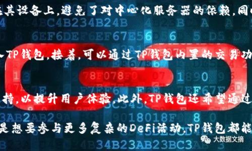   深入探讨TP钱包在Solana链上的应用与优势/  

关键词： guanjianci TP钱包, Solana链, 加密货币, 数字钱包/ guanjianci 

引言
在数字货币和区块链技术迅速发展的今天，越来越多的用户开始使用数字钱包来存储、交易和管理他们的加密资产。TP钱包作为一种新兴的钱包解决方案，正在以其独特的功能获得越来越多用户的青睐，尤其是在Solana链上的应用更加突出。本文将深入探讨TP钱包在Solana链上的应用、优势及其未来发展。

TP钱包的基本概述
TP钱包是一款安全、易用的数字资产钱包，支持多种加密货币的存储与交易。其主要功能包括资产管理、交易记录查询、去中心化交易等。TP钱包因其用户友好的界面和多样化的功能，适合新手及专业用户。
TP钱包具有跨链功能，用户不仅可以在以太坊和比特币等主流区块链上进行交易，也可以在Solana等新兴链上实现快速的资产转换和管理。在Solana链上，TP钱包的表现尤为突出，其高效能和低手续费使其成为用户的首选工具之一。

Solana链的优势
Solana是一种高性能的公链，致力于解决现有区块链的速度和效率问题。随着DeFi（去中心化金融）、NFT（非同质化代币）等新兴市场的发展，Solana的低延迟和高吞吐量提供了一个理想的环境来支持这些应用。
在Solana链上，交易速度极快，往往在几秒钟内完成，且交易费用极低。这使得Solana非常适合进行高频交易的用户，尤其是在DeFi领域，用户可以快速执行交易而不必担心高昂的费用。这是TP钱包选择在Solana链上发展的重要原因之一。

TP钱包与Solana链的结合
TP钱包在Solana链上的运用，体现了其将安全性、用户体验和高效性完美结合的能力。用户可以使用TP钱包在Solana网络上进行资产存储和交易，而这一切都在其直观的用户界面中完成。
通过TP钱包，用户可以轻松地创建和管理多个钱包，并将其资产安全地存储在Solana链上。此外，TP钱包支持的DeFi应用程序使用户能够参与流动性挖掘、质押等活动，而不需要进行繁琐的操作。

TP钱包的安全性
安全性一直是数字钱包用户最为关心的问题之一。TP钱包采用了一系列的安全措施，以保护用户的资产免受黑客攻击和资金损失。
TP钱包通过私钥的本地加密存储、助记词的生成与备份等技术保障用户的资产安全。此外，TP钱包还定期更新其安全协议，以应对新出现的安全威胁。同时，用户还可以通过双重认证等措施增强账号的安全性，确保其财产的安全。

使用TP钱包的流程
使用TP钱包管理Solana链资产的流程相对简单。首先，用户需要下载并安装TP钱包应用，创建一个新钱包或导入现有钱包。
接下来，用户可以将Solana资产存入TP钱包，或直接通过钱包内置的交易功能进行买卖。此外，用户还可以通过TP钱包参与各类DeFi活动，享受高收益的机会。
值得注意的是，用户在使用TP钱包进行交易时，应仔细核对每一笔交易的信息，以免发生资金损失。总的来说，TP钱包为用户提供了一个直观、安全且功能丰富的数字资产管理方案。

未来的发展方向
随着加密货币市场的发展与技术的进步，TP钱包有着广阔的发展前景。首先，TP钱包可以进一步增强其跨链功能，使用户在不同区块链之间的资产转移更加简单和高效。
其次，TP钱包还可以拓展功能，增加更多的DeFi支持，比如集成更多的流动性池、支持NFT交易等。同时，TP钱包也可以考虑与更多的区块链项目进行合作，以扩展其生态系统，提升用户体验。
总之，未来TP钱包将在提升用户体验和安全性的前提下，不断拓展其功能与应用领域，以保持在竞争激烈的数字钱包市场中的领先地位。

常见问题解答

问题1: TP钱包的主要功能是什么？
TP钱包主要功能包括资产管理、交易记录查询、去中心化交易、支持多种加密货币等。用户不仅可以存储和管理个人的加密资产，还能方便地进行交易。TP钱包适合新手与专业用户，其直观的设计让每个人都能轻松上手。

问题2: 选择TP钱包的理由是什么？
用户选择TP钱包的理由主要包括其高效能、安全性、易用性等。TP钱包在速度和交易手续费方面比许多传统钱包更具优势，同时提供强大的安全措施保护用户资金。此外，TP钱包的跨链功能也是用户选择的重要原因，因为它让用户能在不同的区块链网络间灵活管理资产。

问题3: TP钱包如何保障用户的资金安全？
TP钱包通过本地加密存储私钥和助记词、定期更新安全协议、提供双重认证等多种方式来保障用户的资金安全。用户的资产被存储在其设备上，避免了对中心化服务器的依赖。同时，用户在创建钱包时，务必要认真保管助记词，以备后续恢复钱包之需。

问题4: 如何在TP钱包中使用Solana链进行交易？
用户在TP钱包中使用Solana链进行交易的步骤如下：首先，下载并安装TP钱包，创建新钱包或导入已有钱包。然后，将Solana资产存入TP钱包。接着，可以通过TP钱包内置的交易功能进行买卖或参与相关DeFi活动，每一期交易务必要确认交易详情，确保资产安全。

问题5: TP钱包未来的发展计划是什么？
未来，TP钱包计划增强其跨链功能，特别是在更多区块链资产管理方面。同时，将继续拓展功能，尤其是在DeFi、NFT等新兴市场中的支持，以提升用户体验。此外，TP钱包还希望通过与区块链项目的合作，建立一个更完整的生态系统，以满足用户日益增长的需求。

综上所述，TP钱包作为一款新兴的数字资产钱包，在Solana链上展现出巨大的潜力与实用性。无论用户是希望简单存储加密资产，还是想要参与更多复杂的DeFi活动，TP钱包都能提供强有力的支持。未来，随着技术的不断进步与用户需求的增加，我们有理由相信，TP钱包会在数字资产管理领域发挥更大的作用。