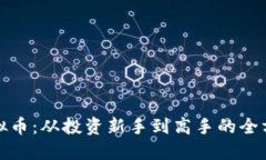 徐伟虚拟币：从投资新手