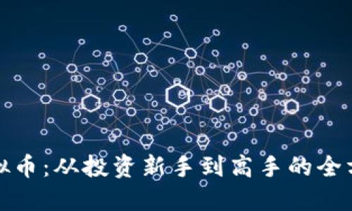 徐伟虚拟币：从投资新手到高手的全方位指南
