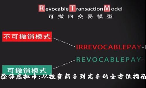 徐伟虚拟币：从投资新手到高手的全方位指南