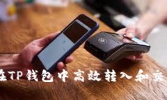 如何在TP钱包中高效转入和