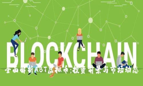 全面解析ABT虚拟币：投资前景与市场动态