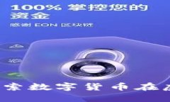 元界虚拟币：探索数字货