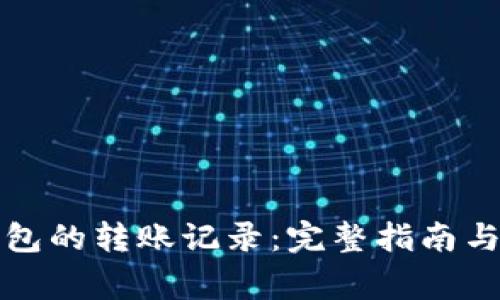 如何查看TP钱包的转账记录：完整指南与常见问题解答
