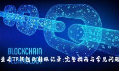 如何查看TP钱包的转账记录