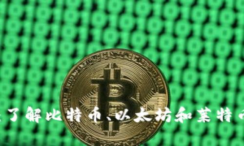 虚拟货币三币：了解比特币、以太坊和莱特币的区别与联系