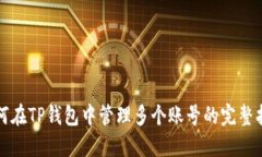 如何在TP钱包中管理多个账