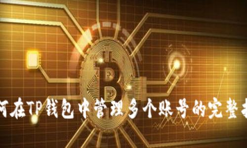 如何在TP钱包中管理多个账号的完整指南