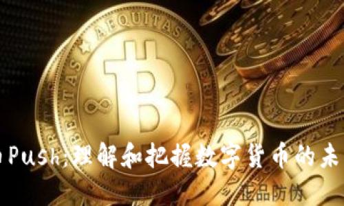 虚拟币Push：理解和把握数字货币的未来趋势