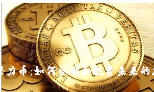 TP钱包潜力币：如何识别和投资未来的加密货币