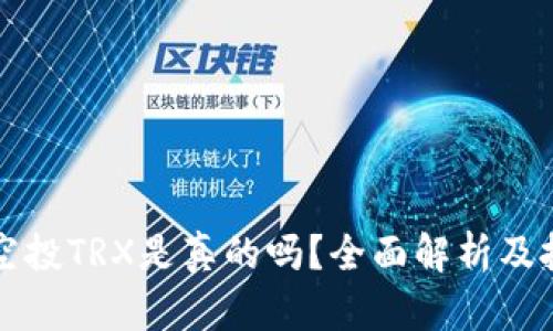 TP钱包空投TRX是真的吗？全面解析及投资指南