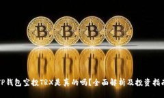 TP钱包空投TRX是真的吗？全