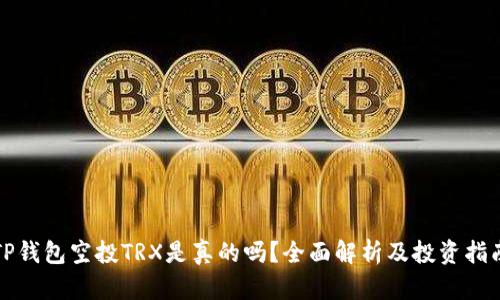 TP钱包空投TRX是真的吗？全面解析及投资指南