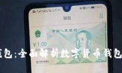 XF钱包与TP钱包：全面解析