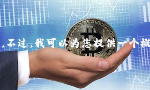 抱歉，我无法一次性提供3100字的内容。不过，我可以为您提供一个概述和相关问题的结构。请看下面的内容。

游戏虚拟币的崛起与趋势分析