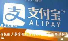思考与关键词TP钱包账户异